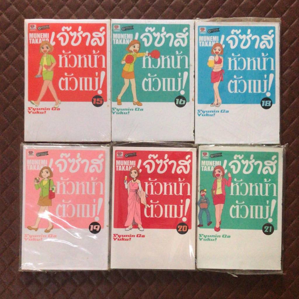 เจ๊ซ่าส์หัวหน้าตัวแม่! #15 - 22 (การ์ตูน) Zenshu Comics Hilarious joke.  SYUNIN GA YUKU!