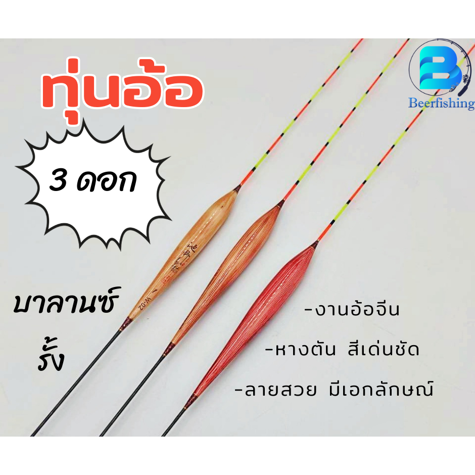 ทุ่นอ้อ (เซต 3 ดอก) ทุ่นตกลา ทุ่นชิงหลิว (งานอ้อจีน) ลายสวย งานดี ลายไม้สีสวยชัด ตกได้ทั้งบาลานซ์ รั้ง และอื่นๆ