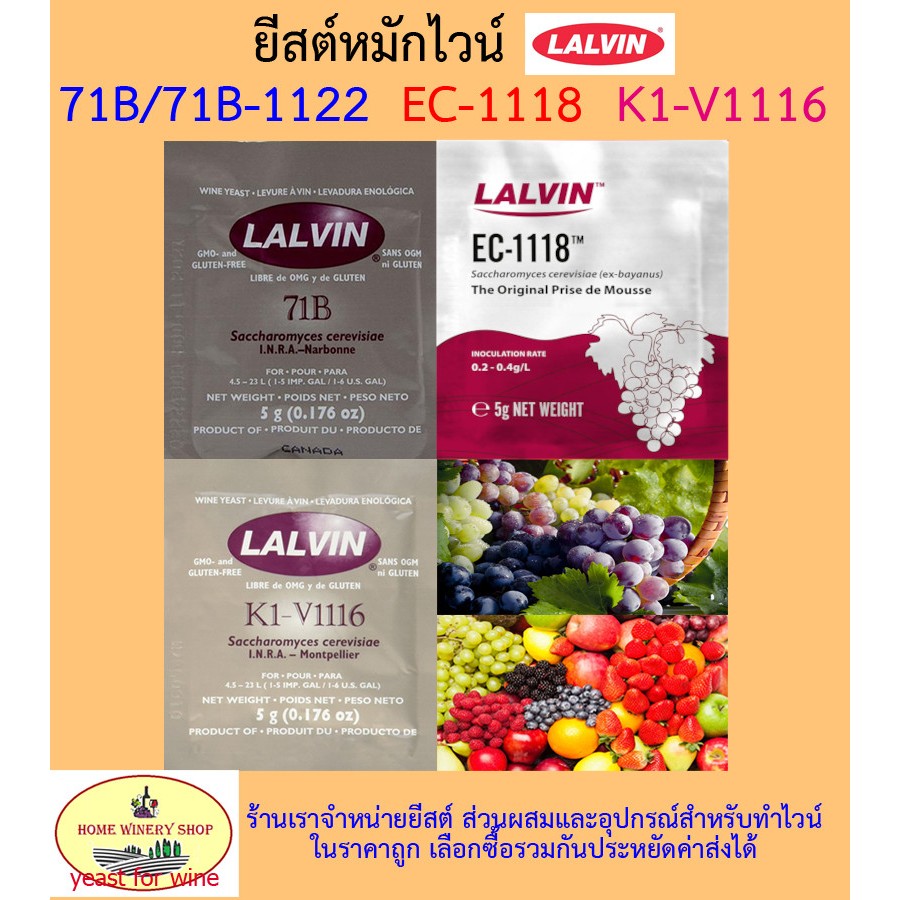 ยีสต์หมักไวน์ ทำไวน์ LALVIN 71B/ 71B-1122 EC-1118 K1V-1116