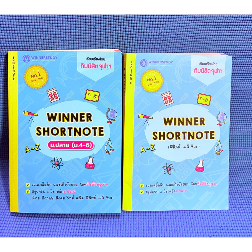 WINNER SHORTNOTE ม.ปลาย ไม่มีจดมือ2