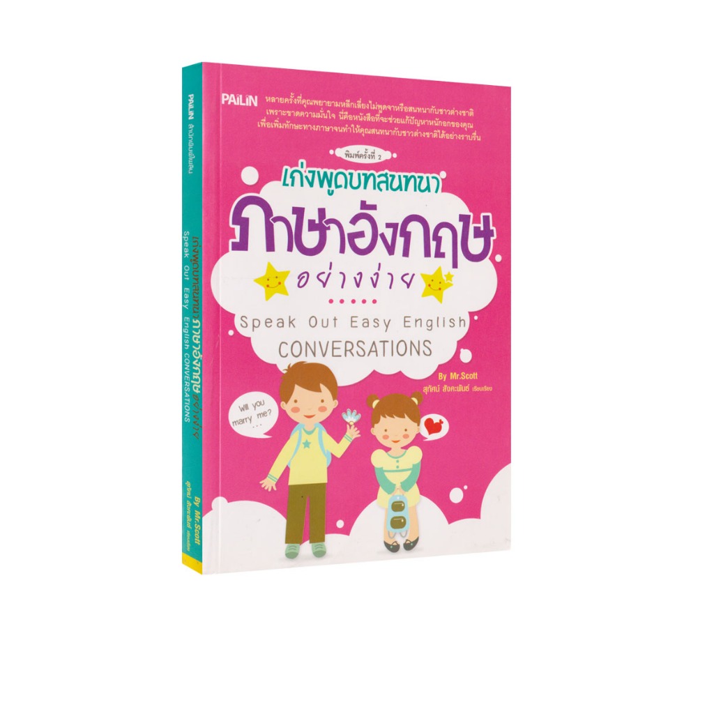 Learning Station - หนังสือเก่งพูดบทสนทนาภาษาอังกฤษอย่างง่าย Speak Out Easy English (ภาษาศาสตร์)