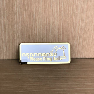 [M3] ป้ายกดกริ่ง อะคริลิคมิลเลอร์ สไตล์มินิมอล ขนาด 9 x 9 cm และ 6 x 15 cm