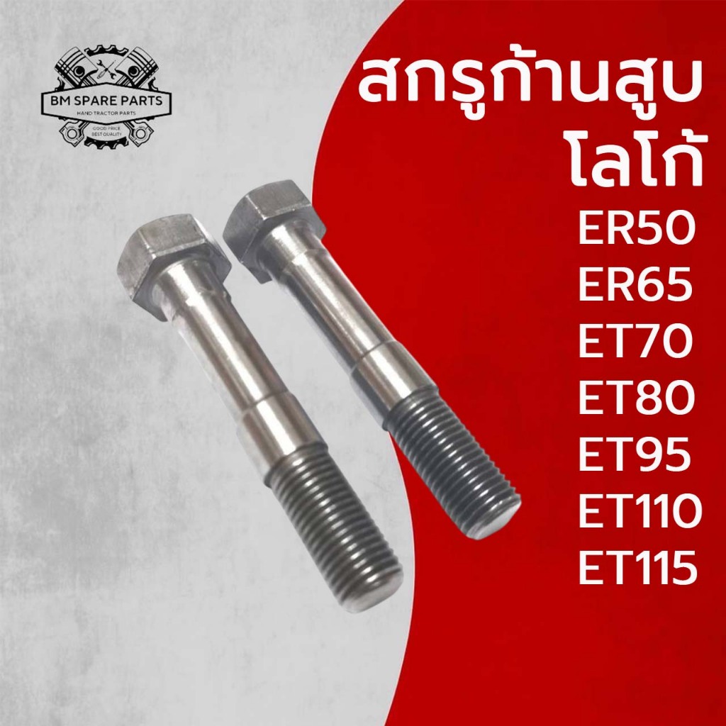 สกรูน็อตยึดก้านสูบ คูโบต้า รุ่น ER50 ER65 ET 70 ET80 ET95 ET110 ET115 [ ชุดละ 2 ตัว ]