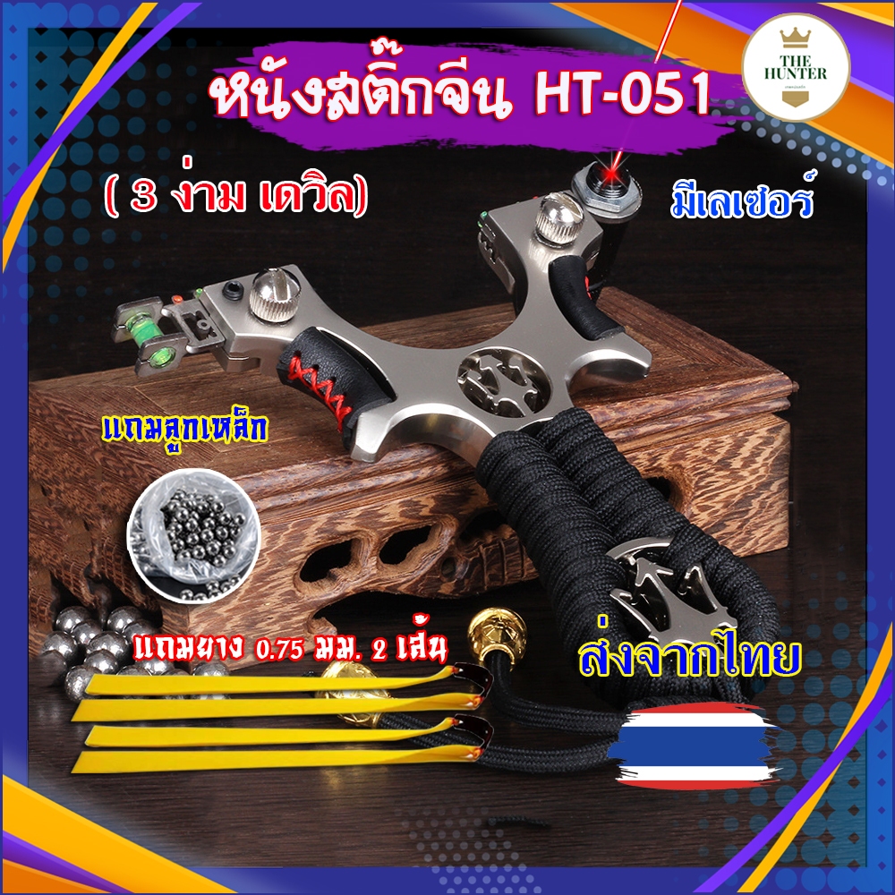 ขายดี หนังสติ๊กเลเซอร์์ หนังสติ๊กจีน นำเข้า HT-051 รุ่น 3ง่ามเดวิล โลหะชุปเคลือบน้ำยา ยางแบน ลูก 8 มม. ของแถมพร้อมใช้