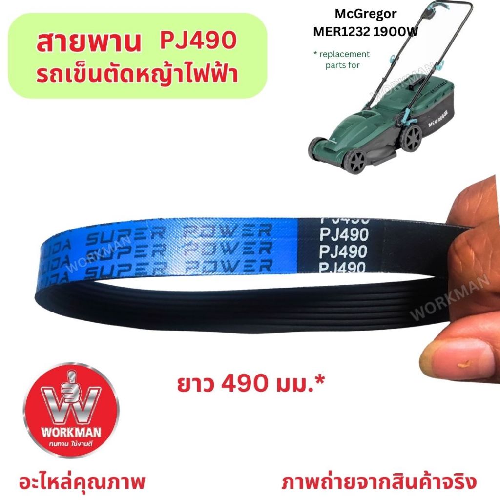 สายพาน PJ490 รถเข็นตัดหญ้าไฟฟ้า อะไหล่  RM34 RM37 McGregor Qualcast Ryno Belt for LAWN Mowers