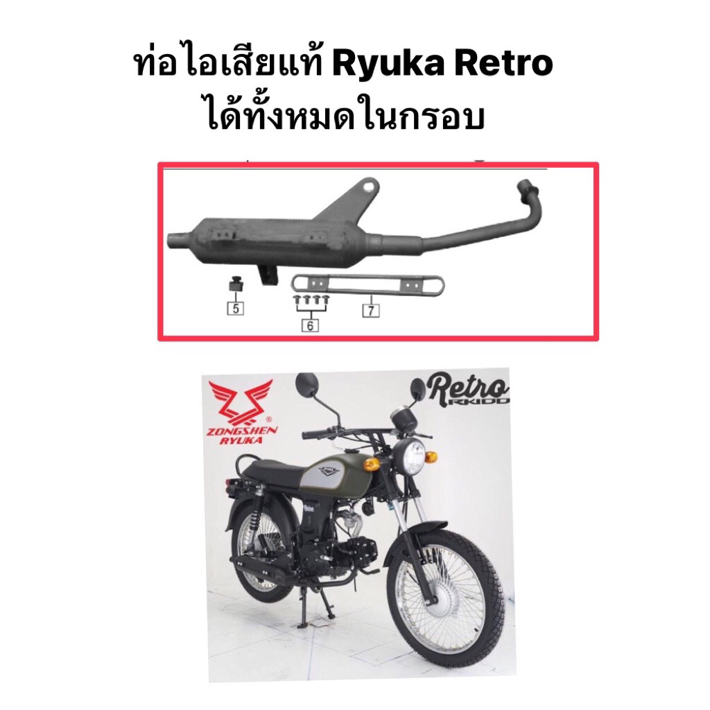 ท่อไอเสียแท้Ryuka Retro