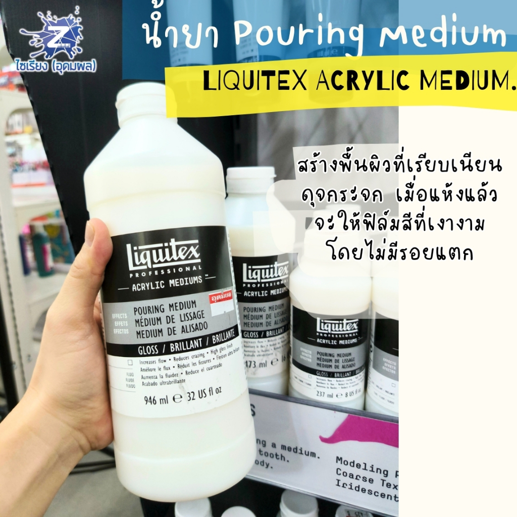 [Pre 7-10วัน] น้ำยา Pouring Medium / Fluid Art Liquitex Acrylic Medium