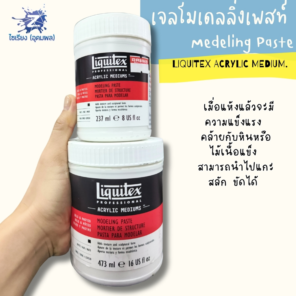 [Pre 7-10วัน] เจลสร้างพื้นผิว สำหรับงานศิลปะ Liquitex Modeling Paste