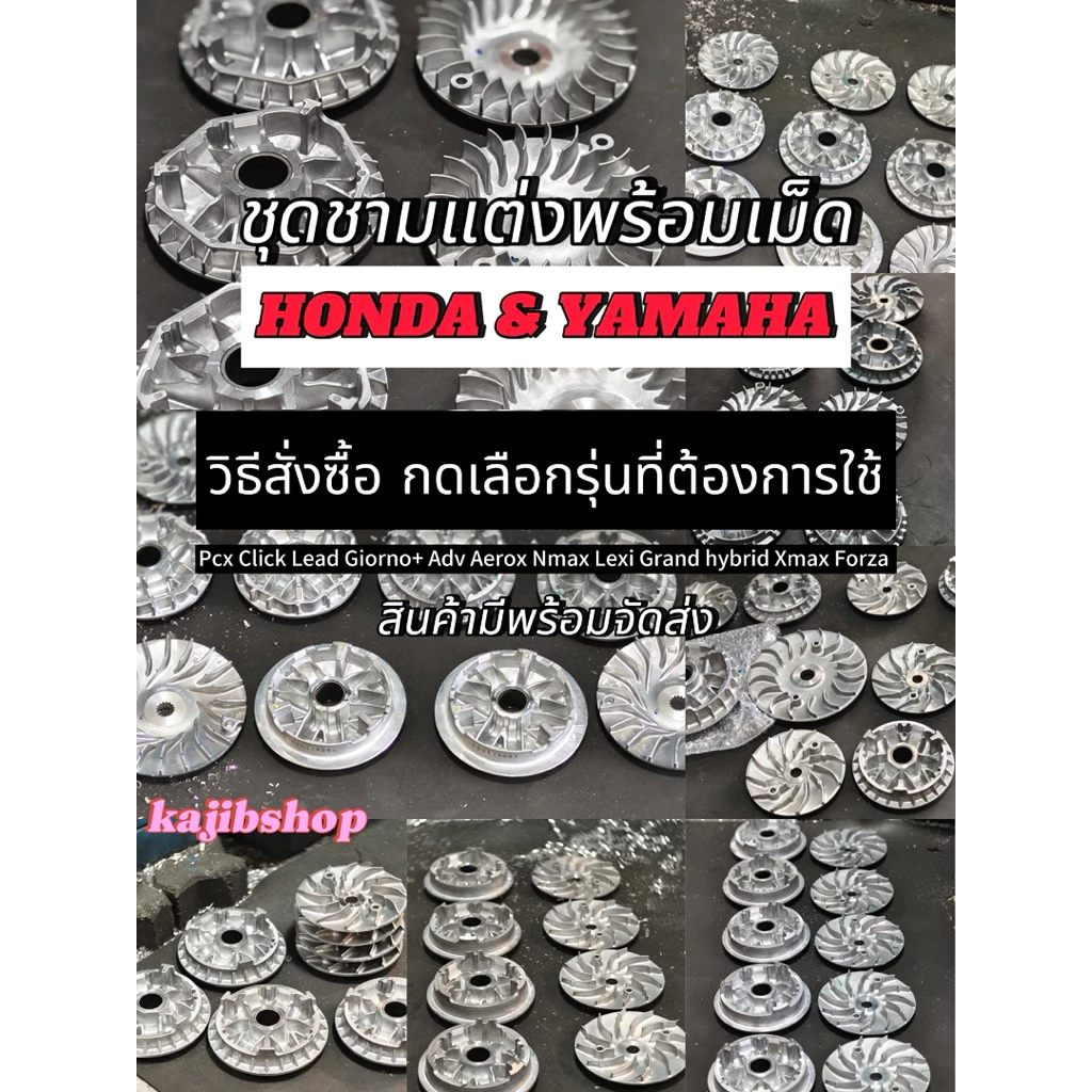 ชามแต่งพร้อมเม็ด ชามแท้ศูนย์กลึง สูตรทัวริ่ง Pcx Click Lead Giorno+ Nmax Aerox lexi Grandhybrid Xmax Forza ราคาส่ง thumbnail 4