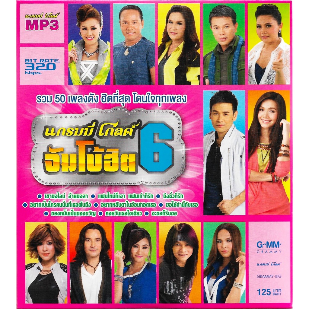 GMM MUSIC : CD MP3 แกรมมี่ โกลด์ จัมโบ้ฮิต 6 | ไผ่ ต่าย มนต์แคน เปาวลี ตั๊กแตน ศิริพร ไมค์ ฯลฯ