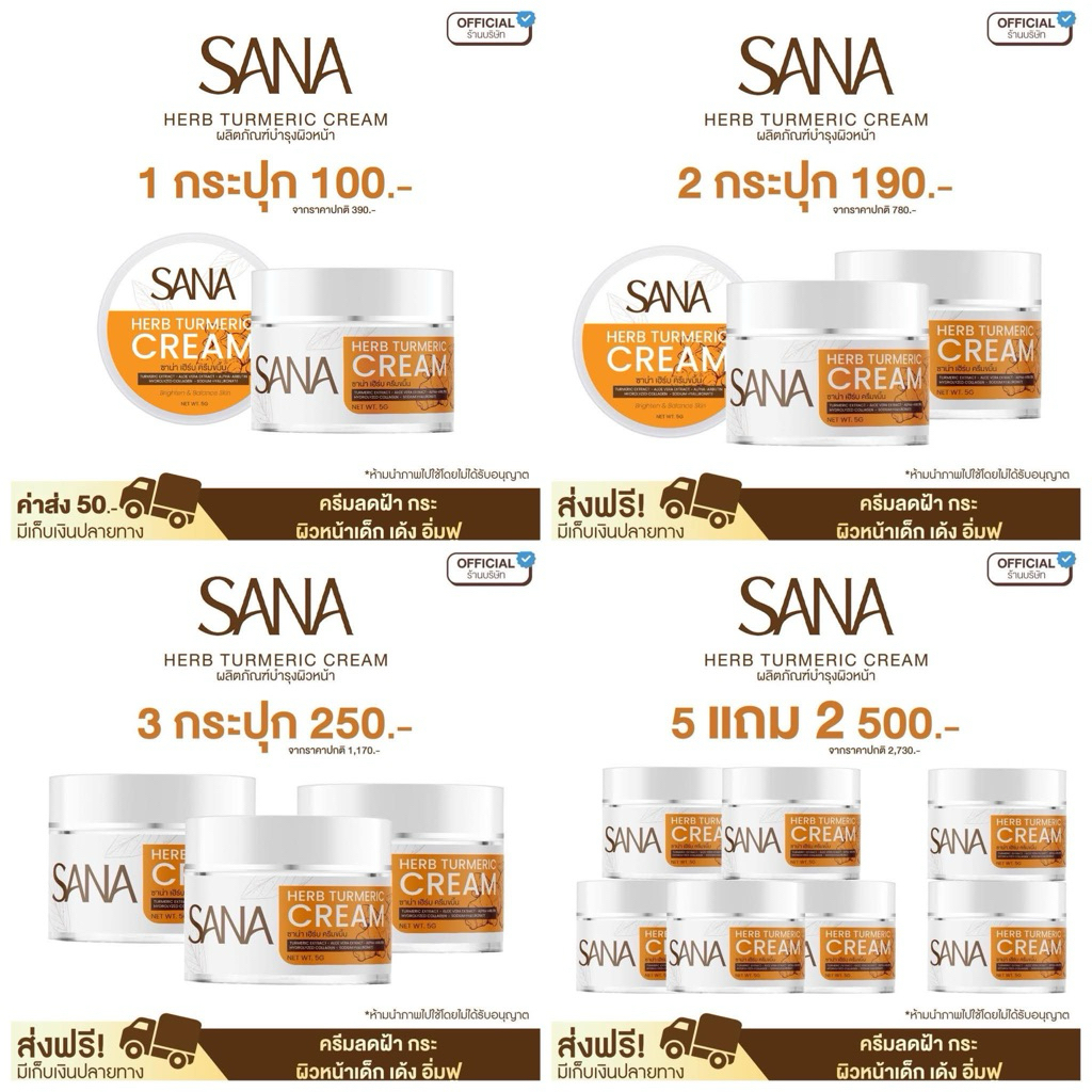 ครีมขมิ้นซาน่าเฮิร์บ ขนาด 5 กรัม ของแท้ 100%