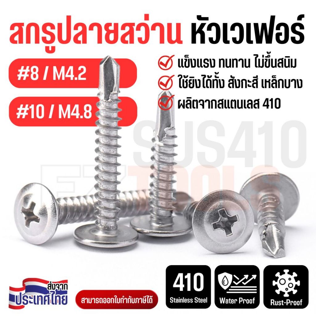 สกรูปลายสว่าน สกรูเจาะเหล็ก หัวเวเฟอร์ สแตนเลส 410 เบอร์ #8 #10 หัวกลมแฉก กันสนิม แข็งแรง (แพ็ค 50))