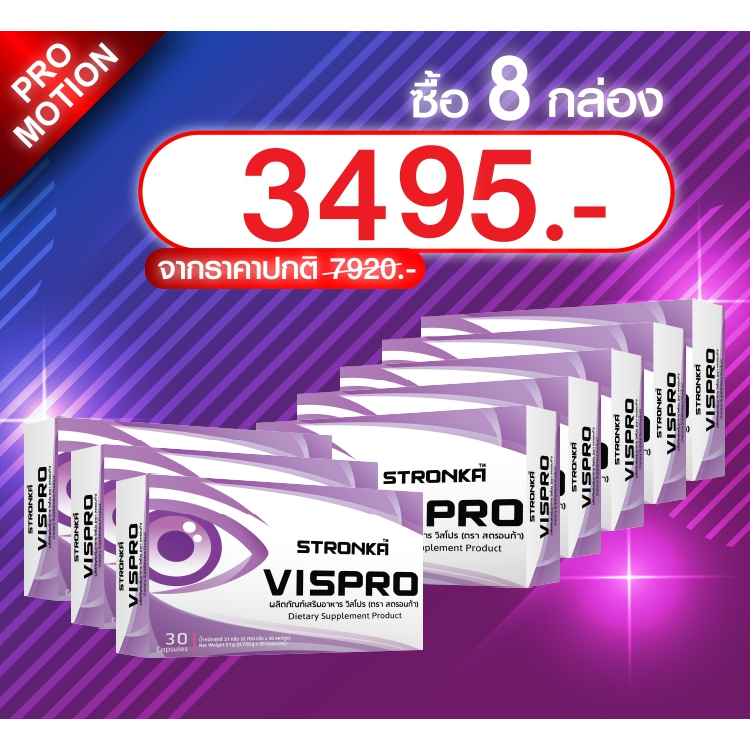 VISPRO (วิสโปร) STRONKA โปรซื้อ 8 กล่อง ลูทีน ซีแซนทีน Bilberry