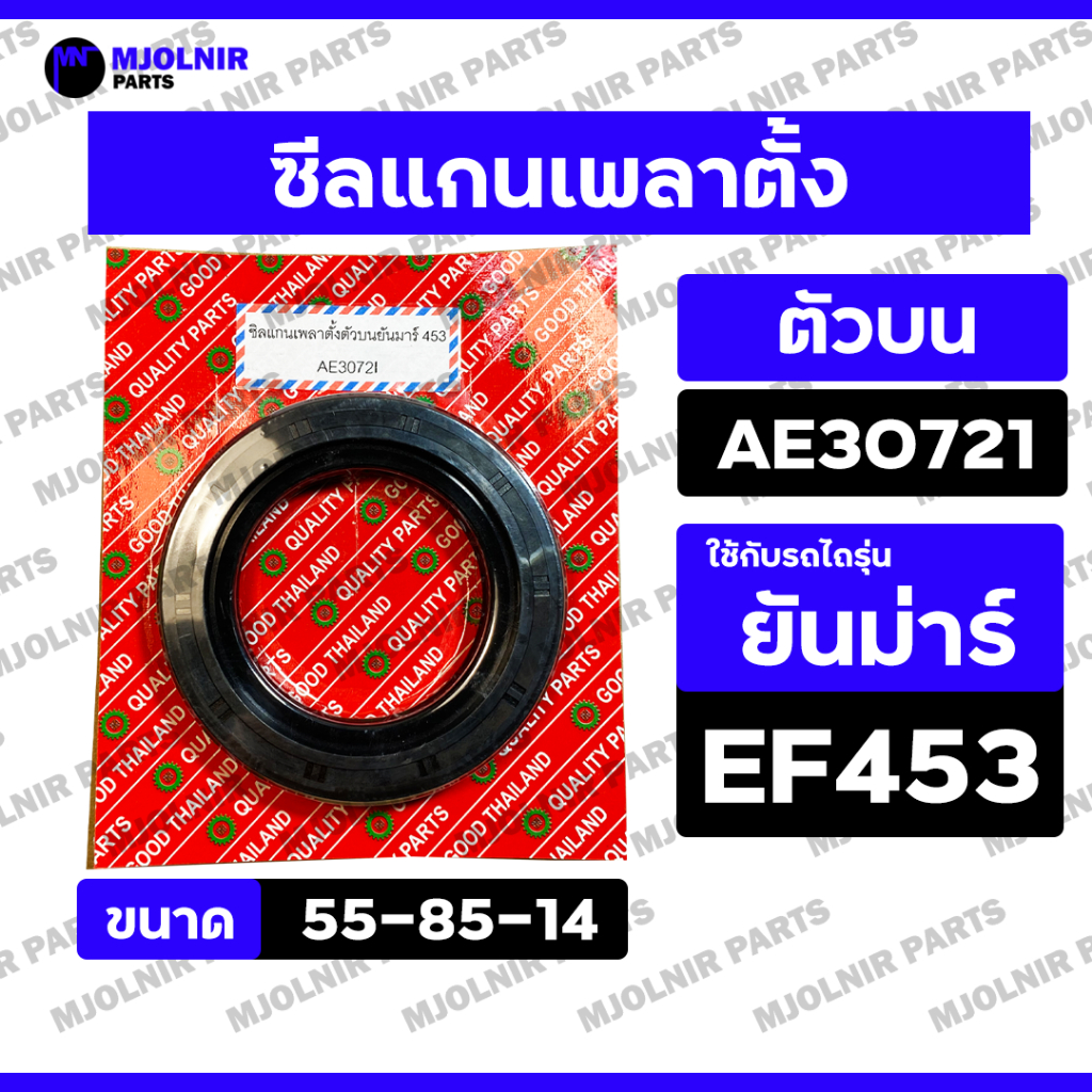 ซีลแกนเพลาตั้ง (ตัวบน) / ซีลกันน้ำมัน รถไถ ยันม่าร์ YANMAR EF453 / EF494 / EF514 (AE30721 / 55-85-14