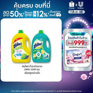 [เปลี่ยนแปลงสูตรและแพ็คเกจ] ซันไลต์  น้ำยาล้างจาน ขจัดคราบมัน 2800 - 3200 มล x2 Sunlight  Dish Washing 2800 - 3200 ml x2