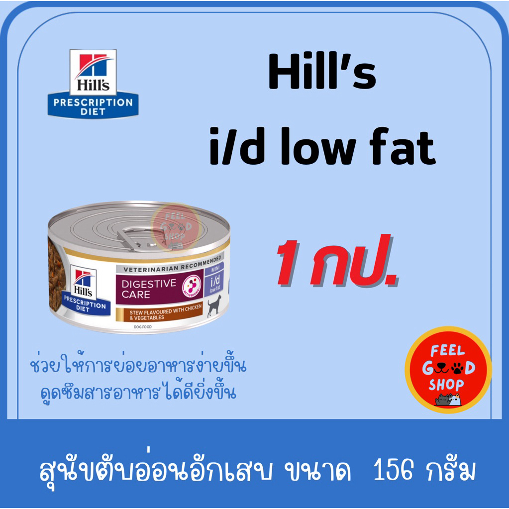 (1กป. เล็ก) Hill's  i/d Low fat (5.5Oz/กป.) อาหารเปียกสุนัขไขมันในเลือดสูง สูตรไขมันต่ำ (exp 02/27)