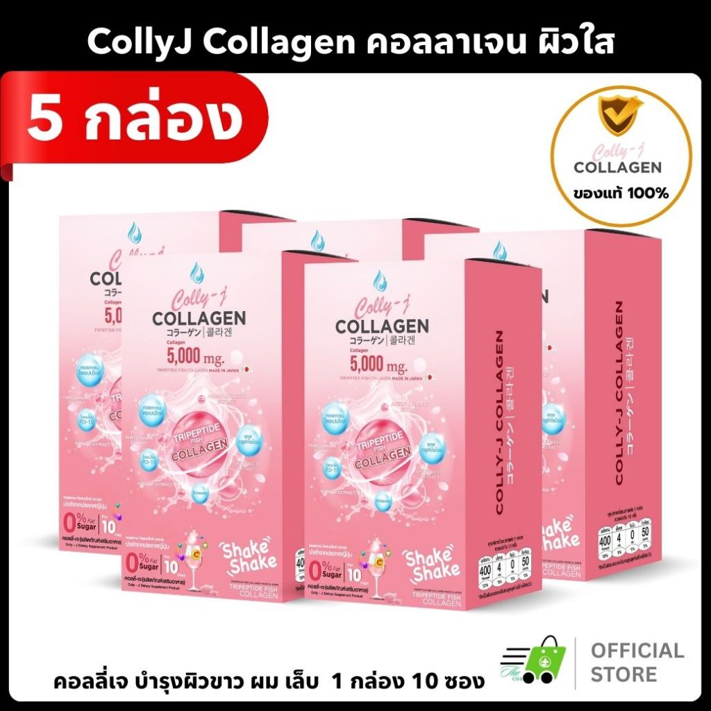 [ 5กล่อง ] Collyj Collagen คอลลี่เจ คอลลาเจน ผิวขาวใส บำรุงผิว ผม เล็บ บำรุงกระดูกและข้อต่อ แบบชง