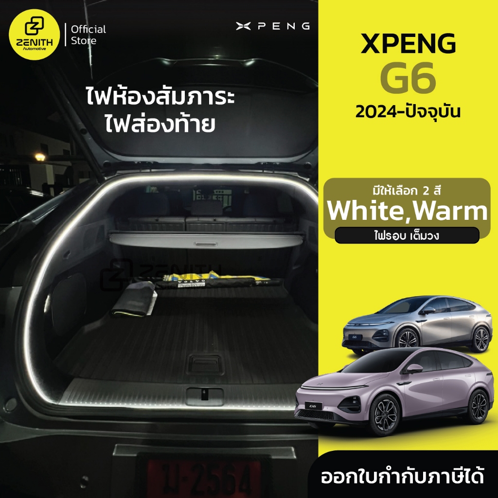 ไฟส่องท้ายสัมภาระ ไฟท้ายรถ ชุดเพิ่มแสงสว่าง ไฟบรรยากาศท้ายรถ Xpeng G6 2024-ปัจจุบัน