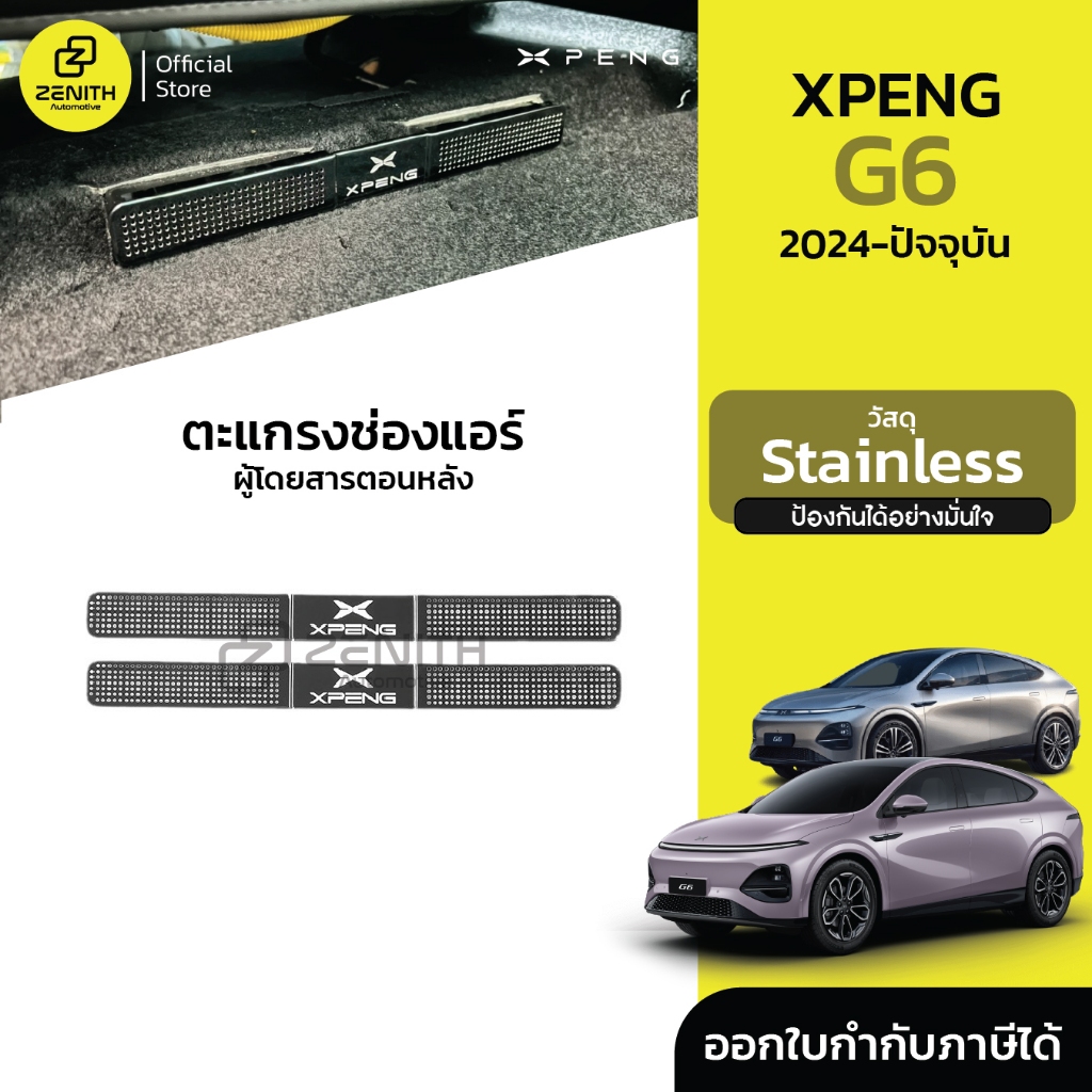 ฝาครอบช่องแอร์ ตะแกรงช่องแอร์ ช่องระบายอากาศ Xpeng G6