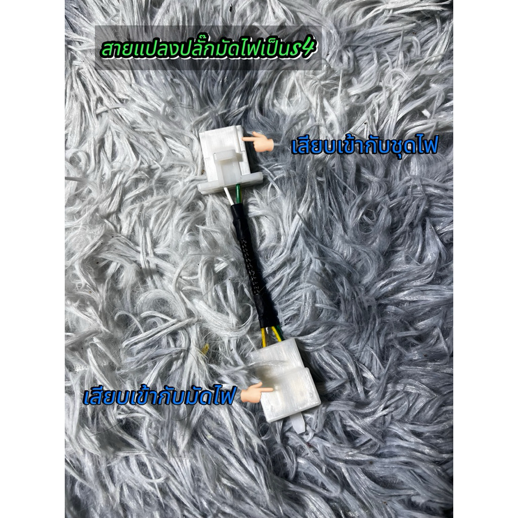ปลั๊กแปลงปลั๊กมัดไฟเป็น s4 ปลั๊กแปลงs4 แปลง3เป็น4