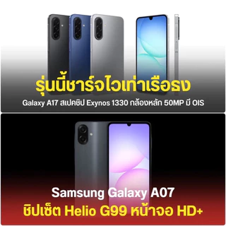 [Hot] มาใหม่ Galaxy A07 4G MediaTek Helio G99 จอ 6.7 นิ้ว HD+ รองรับชาร์จไว แบต 5,000 mAh ศูนย์ไทย by MobileCafe