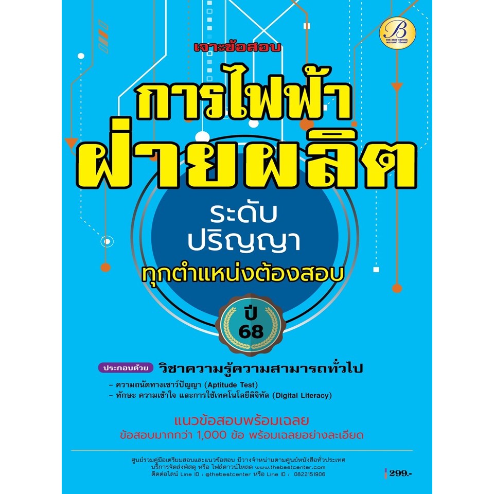 เจาะข้อสอบการไฟฟ้าฝ่ายผลิต ระดับปริญญา ทุกตำแหน่งต้องสอบ ข้อสอบมากกว่า 1,000 ข้อ ปี 68 (BB-517)