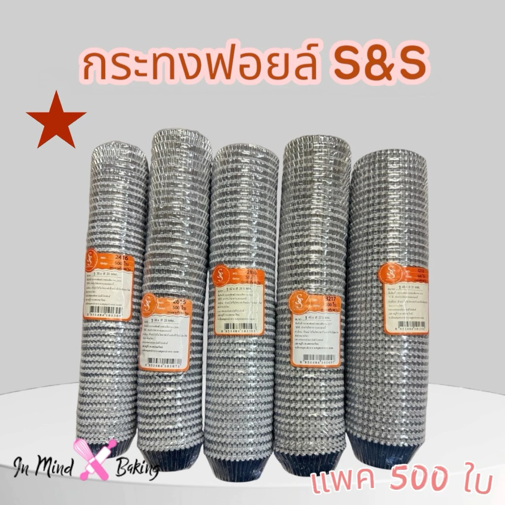 กระทงจีบฟอยล์ ตรา S&S มีกระดาษคั่นแต่ละชิ้น ใช้ง่าย ใส่ขนมเบเกอรี่ต่างๆ กระทงฟอยล์ มีหลายขนาดให้เลือก(แถว 500 ใบ)