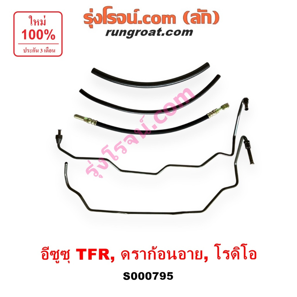 S000795 สายน้ำมันเพาเวอร์ สายท่อแรงดันพาวเวอร์ อีซูซุ ISUZU ดราก้อนอาย มังกรทอง TFR โรดิโอ DRAGON EY