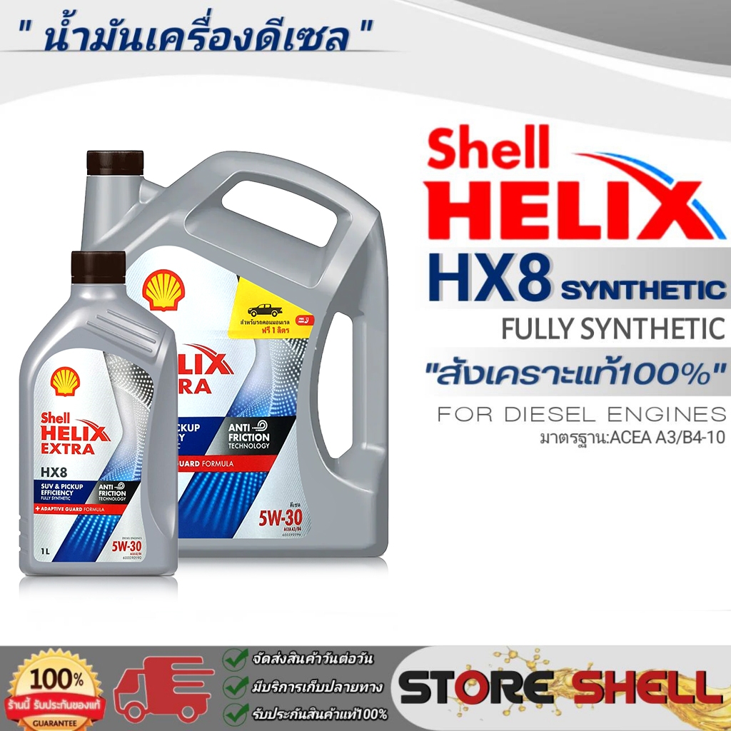 ถูกสุด ! แท้ชัวร์ ! น้ำมันเครื่องดีเซล สังเคราะห์แท้100% Shell Helix HX8 5W-30 เชลล์ ดีเซลสังเคราะห์