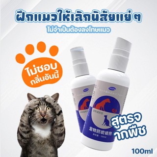 สเปรย์ปัสสาวะป้องกันสุนัข Cat Repellent Handy Tool สเปรย์โซน…