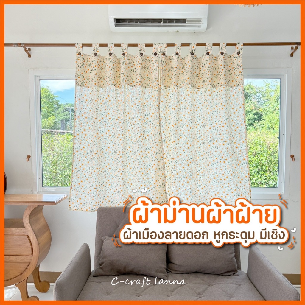 🔥NEW🔥 ผ้าม่านผ้าฝ้าย ผ้าเมืองลายดอก รุ่นหูกระดุม ตัดเย็บแบบมีเชิงระบาย  ผ้าม่านหน้าต่าง ผ้าม่านประตู สไตล์มินิมอล