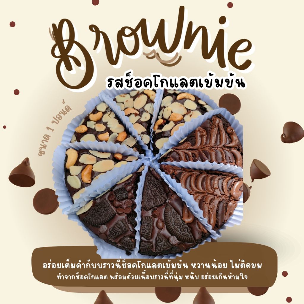 🍫Chewy Brownie บราวนี่หน้าฟิล์มเนื้อฉ่ำหวานน้อย ขนาด 1 ปอนด์
