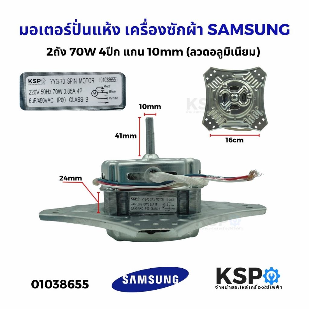 มอเตอร์ปั่นแห้ง เครื่องซักผ้า SAMSUNG ซัมซุง 2ถัง 70W 4 ปีก แกน 10mm รุ่น WT13J7 WT10J7 (ลวดอลูมิเนียม) อะไหล่เครื่องซัก