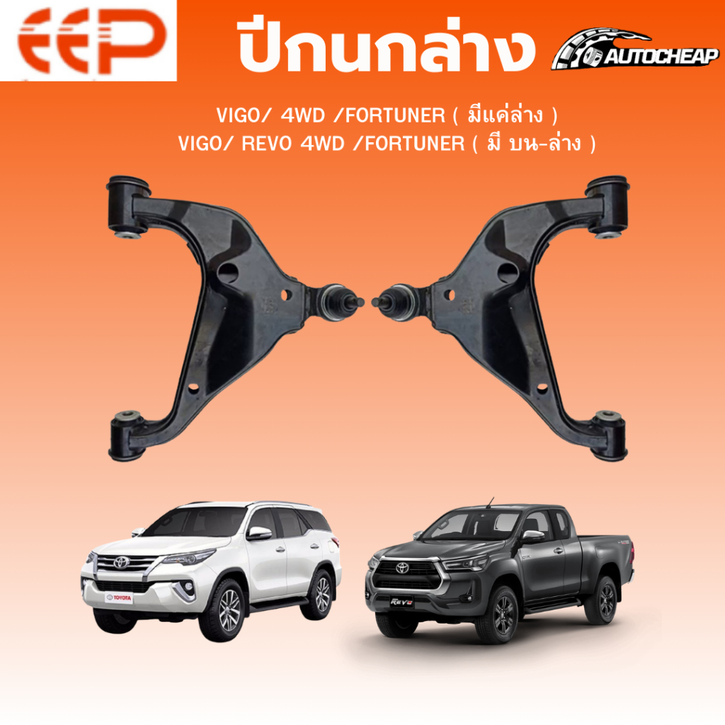 EEP ปีกนกล่าง-ปีกนกบน TOYOTA VIGO/ REVO 4WD /FORTUNER โตโยต้า วีโก้ รีโว้ ฟอร์จูนเนอร์ ชุดช่วงล่าง