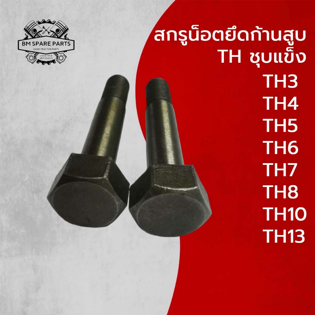สกรูน็อตยึดก้านสูบ TH (ชุบแข็ง) รุ่น TH3 TH4 TH5 TH6 TH7 TH8 TH10 TH13 [ถุงละ 2 ตัว]