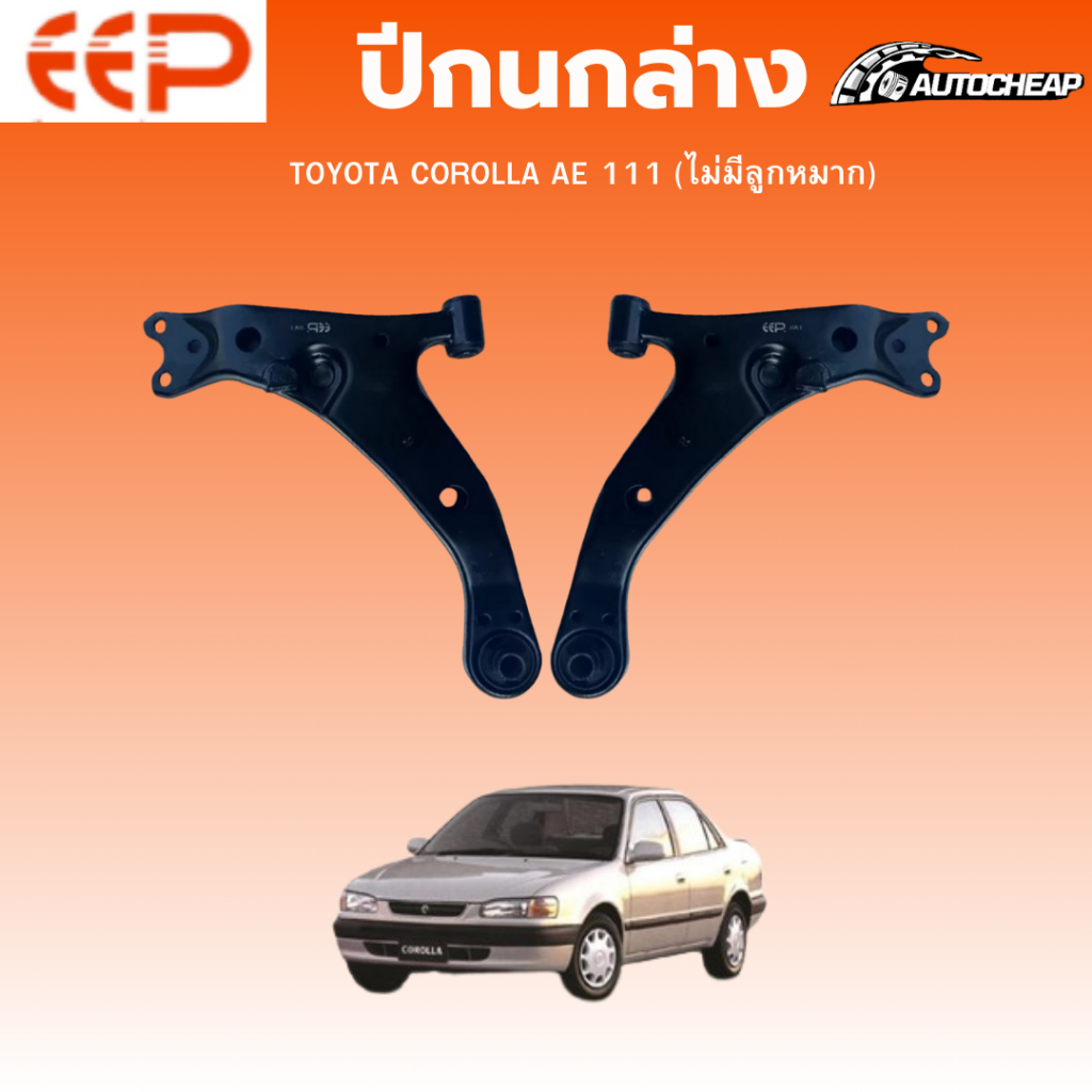 EEP ปีกนกล่าง TOYOTA COROLLA  AE111 ปี 1996-2001 (ไม่มีลูกหมาก) โตโยต้า โคโรล่า เออี ชุดช่วงล่าง