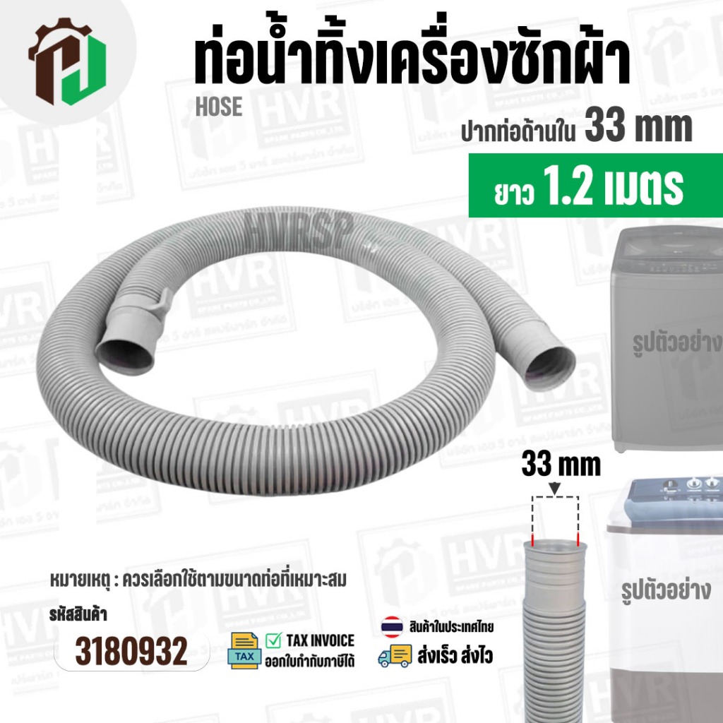 ท่อน้ำทิ้งเครื่องซักผ้าสองถังและถังเดี่ยวอัตโนมัติ ปากท่อด้านใน 3.3 cm. ยาว 1.2 เมตร ไซส์มาตราฐานเครื่องซักผ้าทั่วไป #31