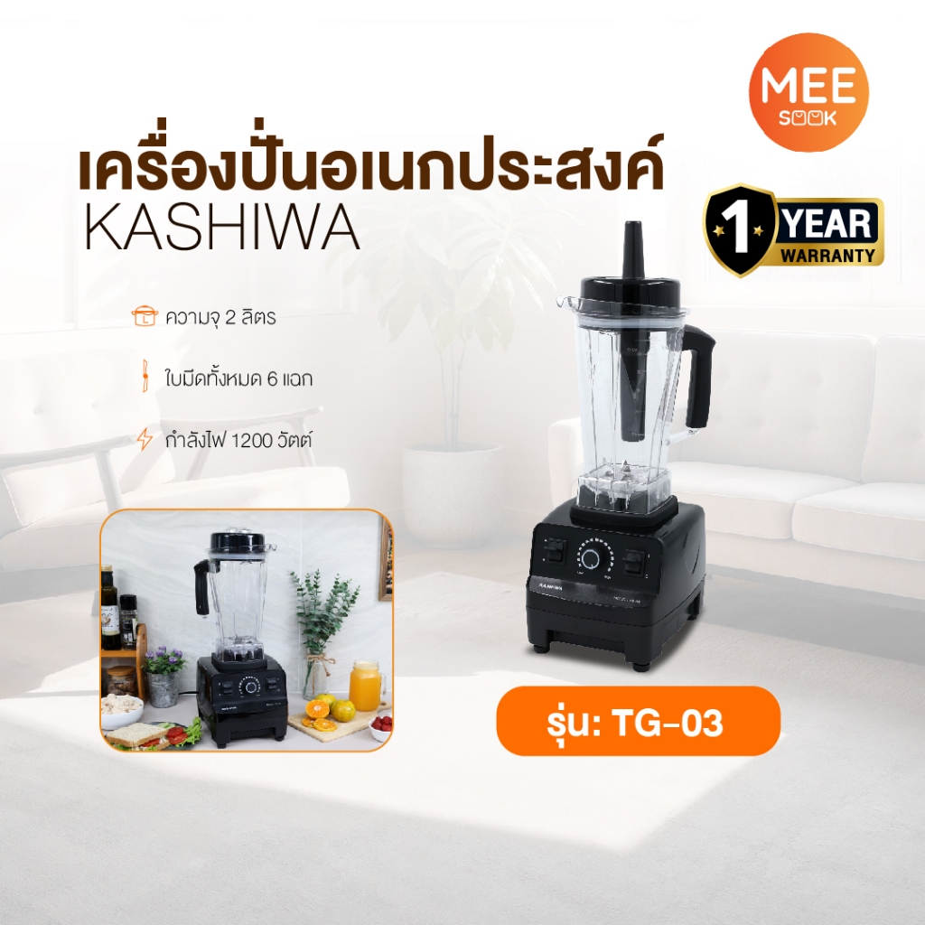 KASHIWA รุ่น TG-03 เครื่องปั่นอเนกประสงค์  SUPER BLENDER  เครื่องปั่น  เครื่องปั่นแรงสูง รับประกันศู