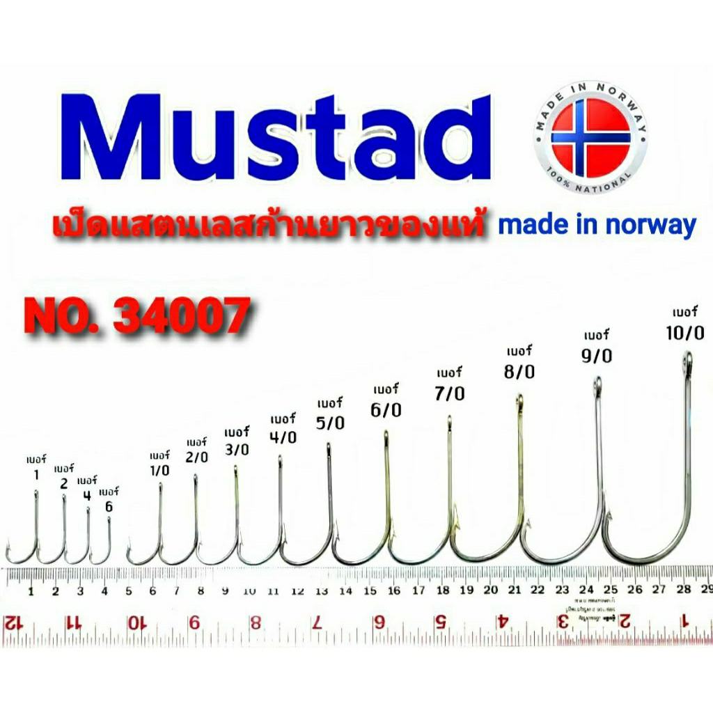ตัวเบ็ดตกปลา อุปกรณ์ตกปลา เบ็ดแสตนเลส ตกปลาทะเล MUSTAD MADE IN NORWAY 🇳🇴  # 1/0  ถึง  10/0  ชุดละ 5 ตัว