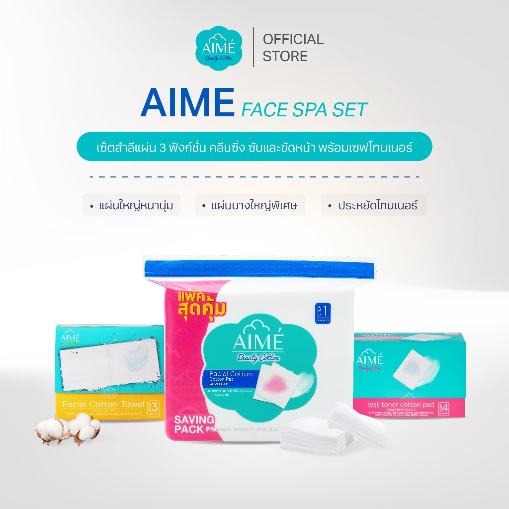 AIME Face Spa Set สำลี 3 ฟังก์ชั่น สำลีแผ่นคลีนซิ่ง 130g 1 ห่อ คู่กับ Aime Towel 1 กล่อง และ Less toner 80 แผ่น 1 กล่อง