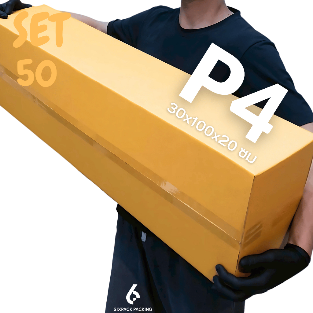 (SET 50 ใบ) กล่อง P4 ล่องไปรษณีย์ กล่องพัสดุ