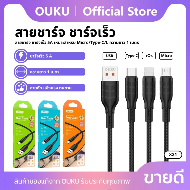 สายชาร์จเร็ว 5A สายถักแข็งแรง ทนทาน OUKU X21 ความยาวสาย 1 เมตร รองรับการถ่ายโอนข้อมูล Fast charging