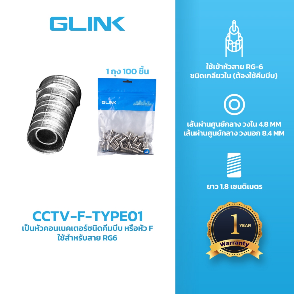 GLINK CCTV-F-TYPE01 หัวแบบ F-TYPE RG6 แบบบีบ