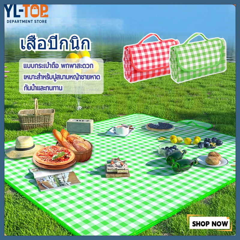 เสื่อปิกนิกกลางแจ้ง ทนต่อสึกหรอ/กันคราบ  - 3แบบ เลือกขนาด150x200/150x100/200x200cm พับได้ G2834