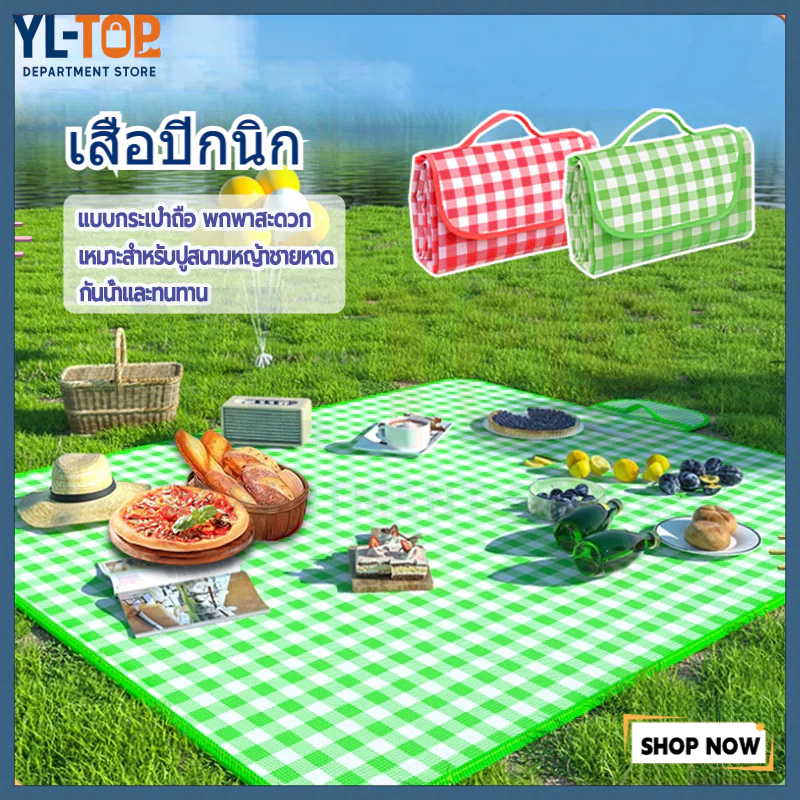เสื่อปิกนิกกลางแจ้ง ทนต่อสึกหรอ/กันคราบ - 3แบบ เลือกขนาด150x200/150x100/200x200cm พับได้ G2834