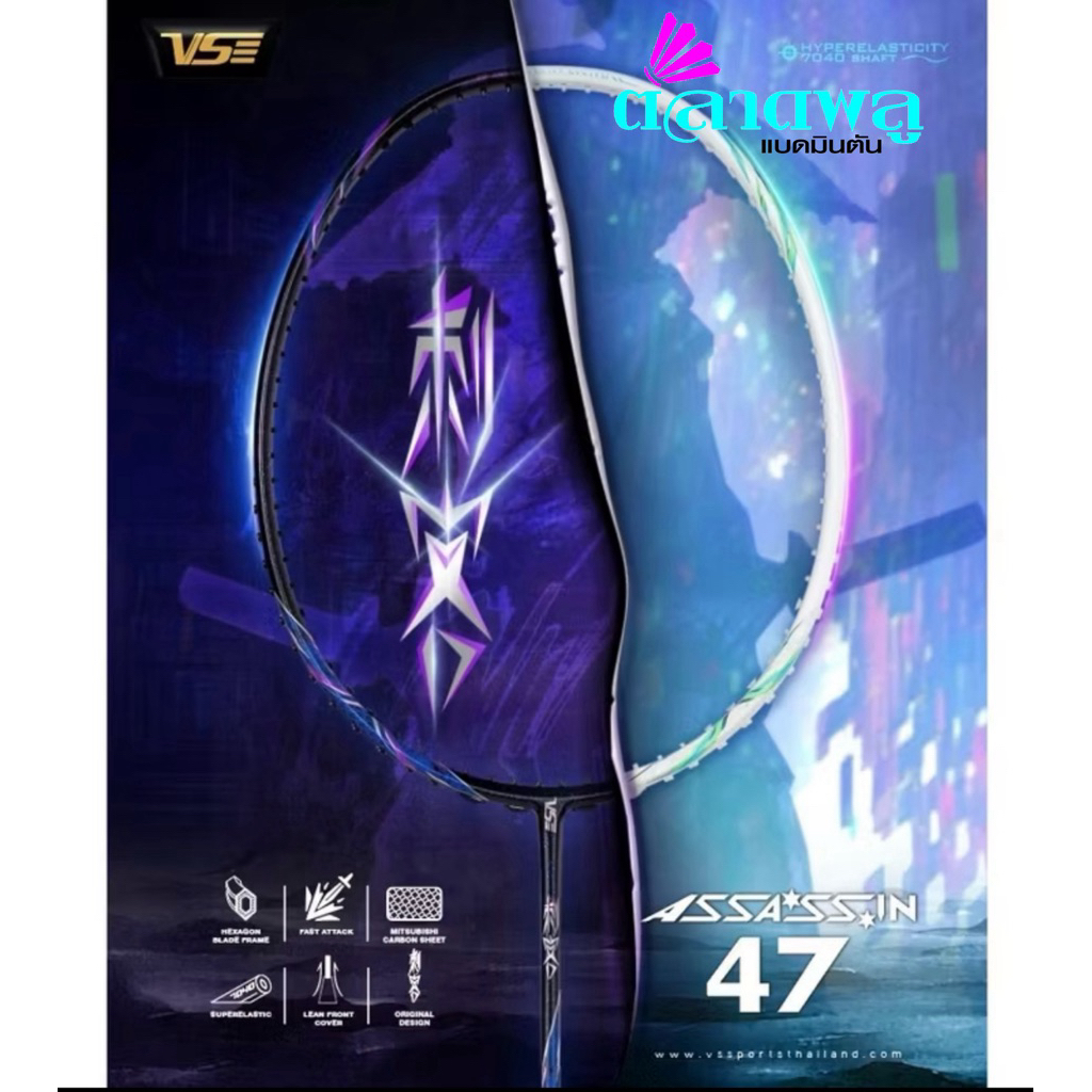 VS ไม้แบดมินตัน รุ่น ASSASSIN 47  แถมครบชุด