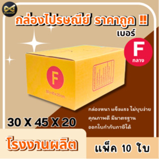 กล่องเบอร์ F (กลาง) [10ใบ] กล่องพัสดุ กล่องไปรษณีย์