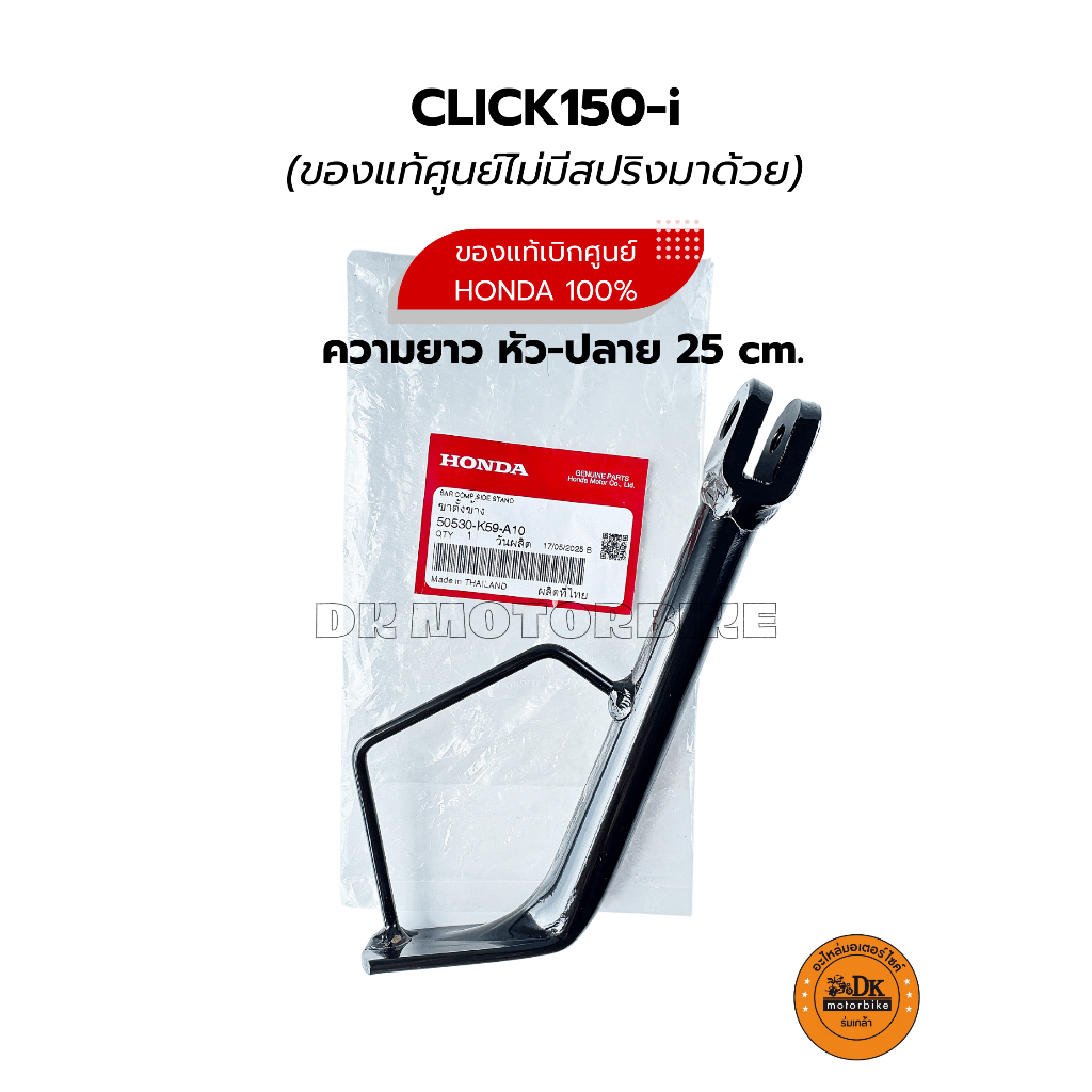 ขาตั้งข้าง ของเดิมแท้เบิกศูนย์ 100% สำหรับ CLICK150-i เท่านั้น (50530-K59-A10) ความยาวหัว-ปลาย 25 cm.