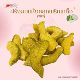 ผลิตใหม่ทุกออเดอร์ | ฝรั่งอบแห้งคลุกพริกเกลือ อร่อยครบรส หวาน เค็ม เผ็ด (ขนาด 1 กิโลกรัม)