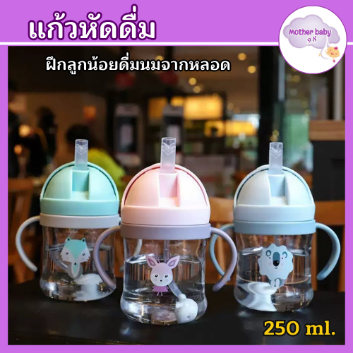 แก้วหัดดื่มกันสำลัก แก้วน้ำ ขวดน้ำ หัดดื่มน้ำ ขวดน้ำเด็ก 250ml